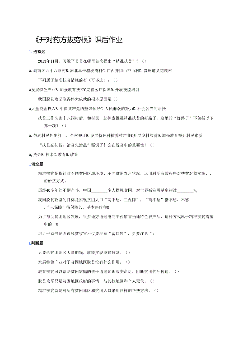 《开对药方拔穷根》课后作业.docx_第1页