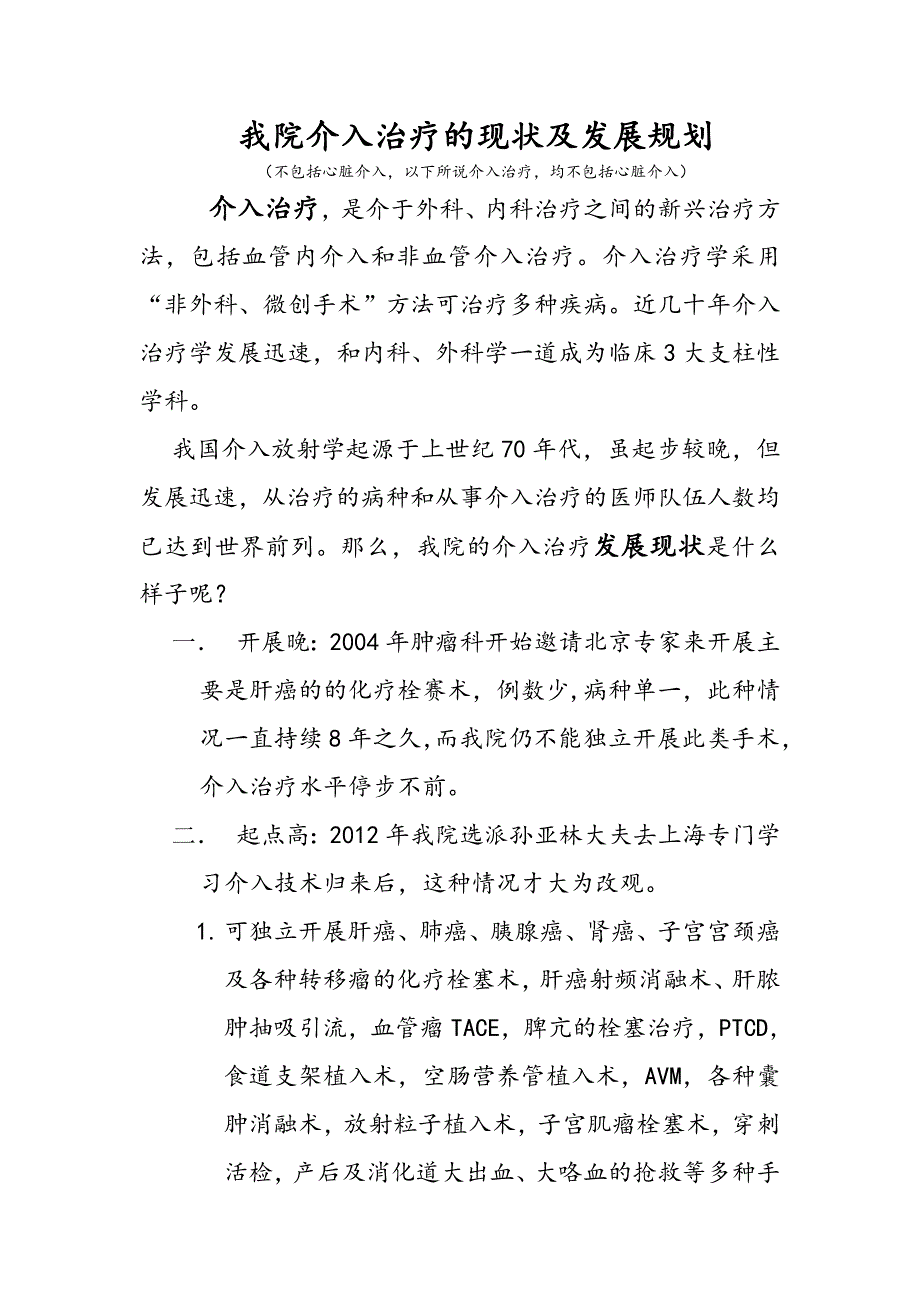 介入发展现状及规划.docx_第1页