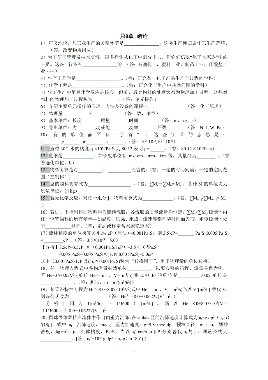 化工原理管国锋版思考题.doc_第1页