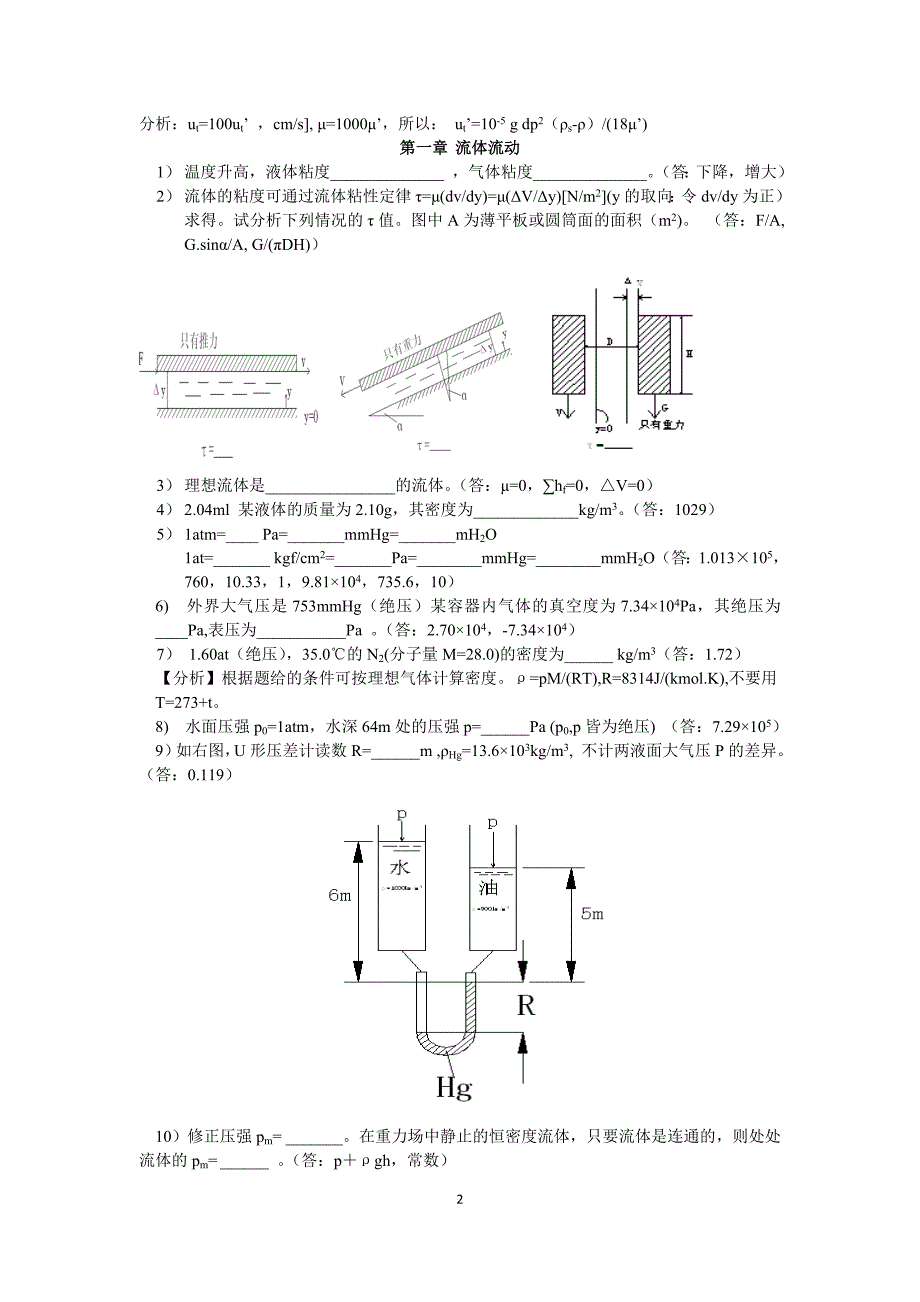 化工原理管国锋版思考题.doc_第2页