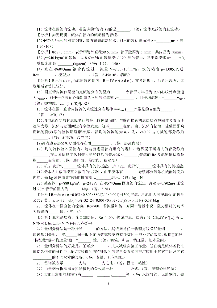 化工原理管国锋版思考题.doc_第3页