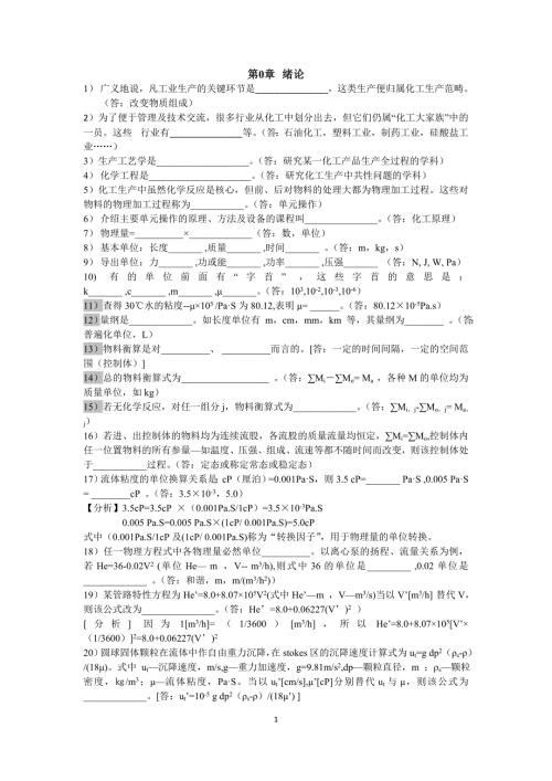化工原理管国锋版思考题.doc