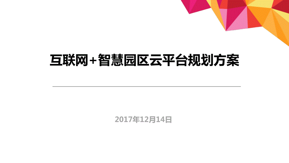 互联网智慧园区规划方案.ppt_第1页