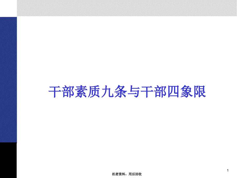 华为培训干部九条及四象限.ppt_第1页