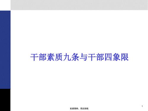 华为培训干部九条及四象限.ppt