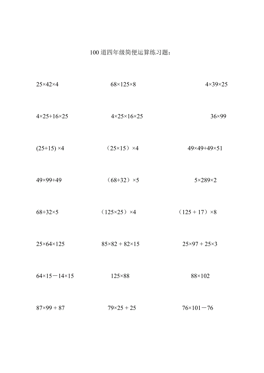 四年级简便运算练习题100道.doc_第1页