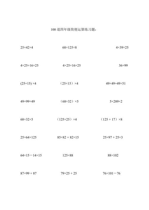 四年级简便运算练习题100道.doc