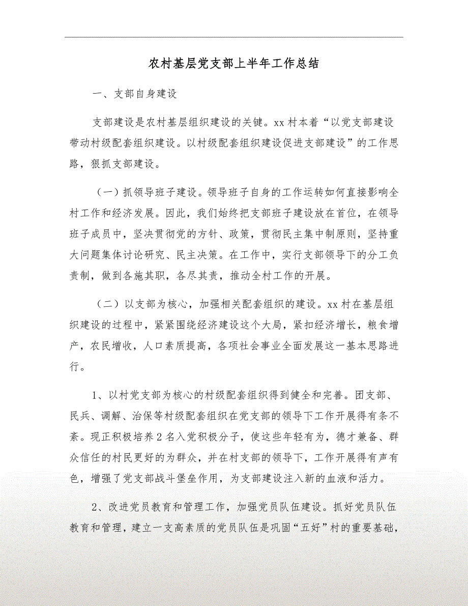 农村基层党支部上半年工作总结.doc_第2页