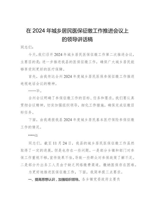 在2024年城乡居民医保征缴工作推进会议上的主持讲话.docx