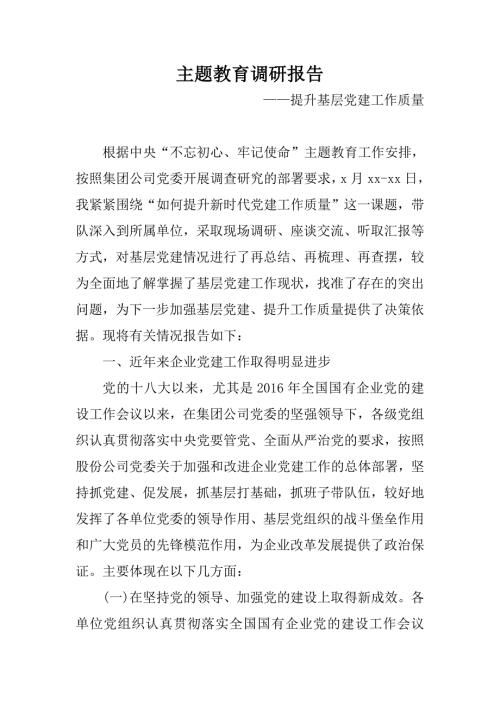 主题教育调研报告提升基层党建工作质量.doc