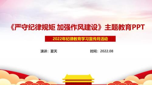 严守纪律规矩加强作风建设专题组织生活会专题纪律教育学习宣传月专题PPT.ppt