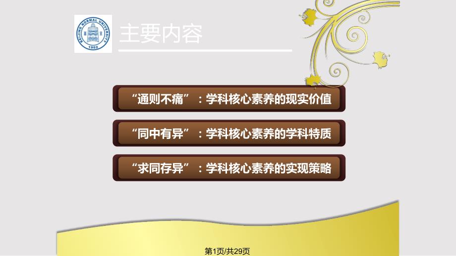 初中道德与法治学科核心素养的通与同PPT课件.pptx_第1页