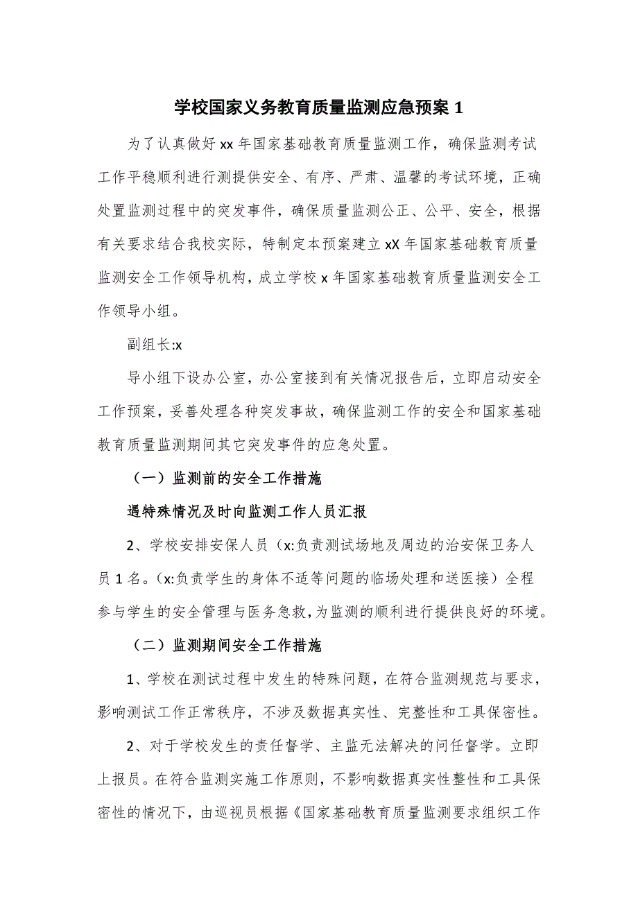 学校国家义务教育质量监测应急预案三页.doc_第1页