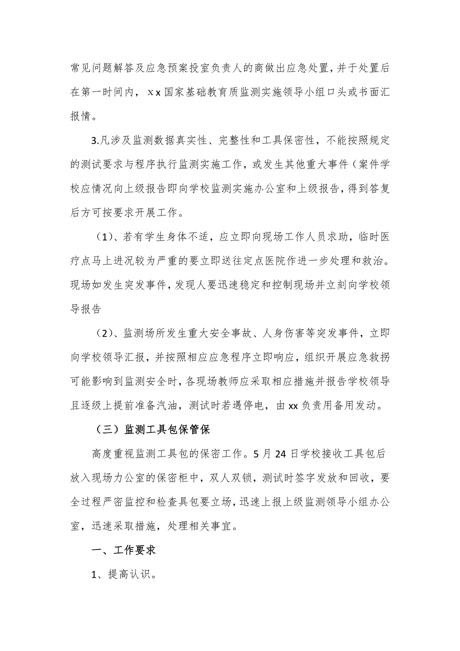 学校国家义务教育质量监测应急预案三页.doc_第2页