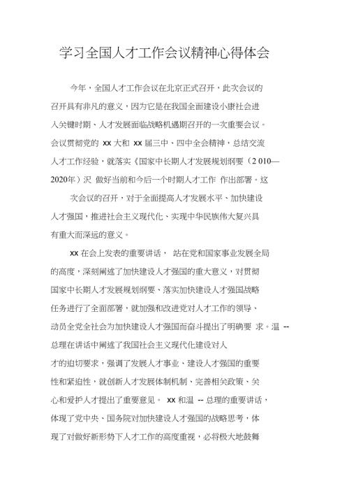 学习全国人才工作会议精神心得体会.doc