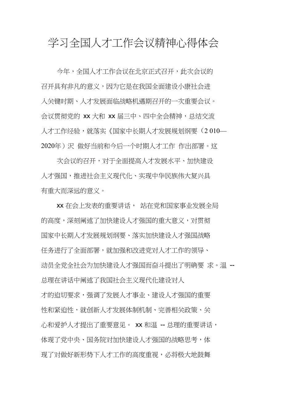 学习全国人才工作会议精神心得体会.doc_第1页