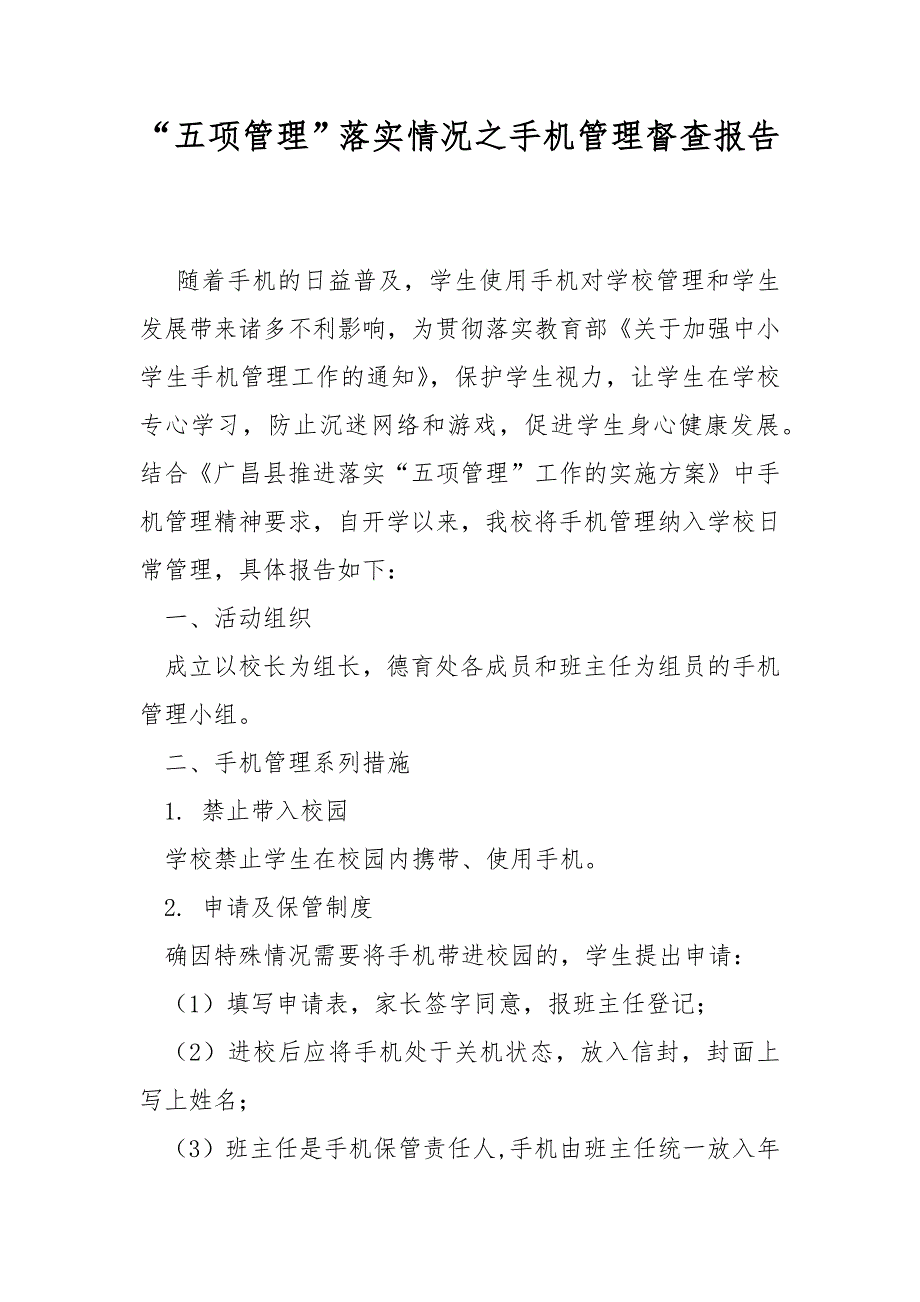 五项管理落实情况之手机管理督查报告.docx_第1页