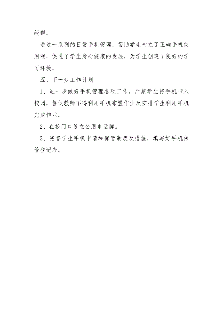 五项管理落实情况之手机管理督查报告.docx_第3页