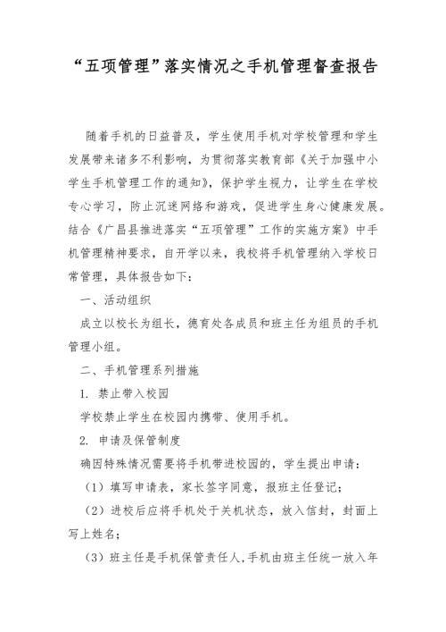 五项管理落实情况之手机管理督查报告.docx