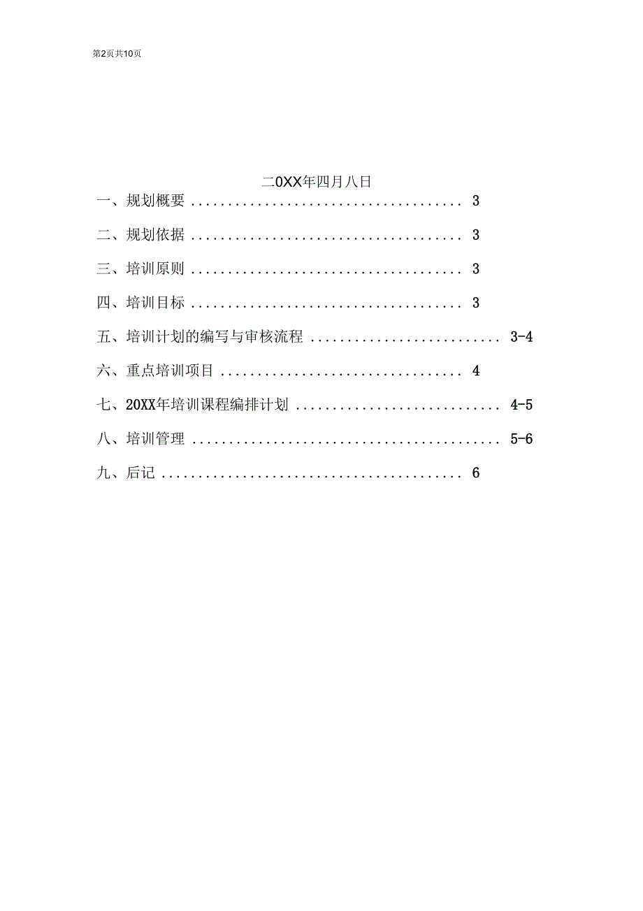 员工培训规划方案范本.docx_第2页