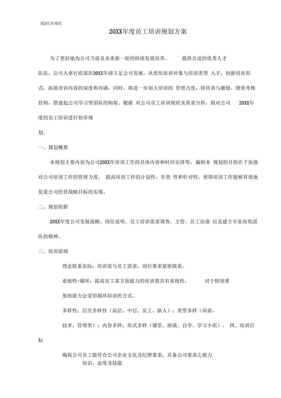 员工培训规划方案范本.docx_第3页