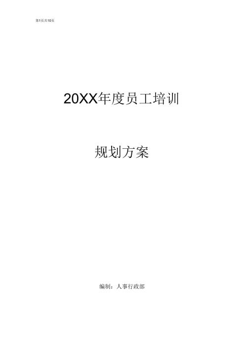 员工培训规划方案范本.docx