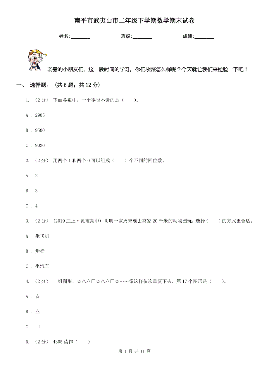南平市武夷山市二年级下学期数学期末试卷.doc_第1页