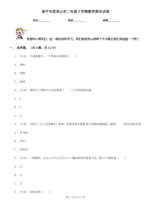 南平市武夷山市二年级下学期数学期末试卷.doc