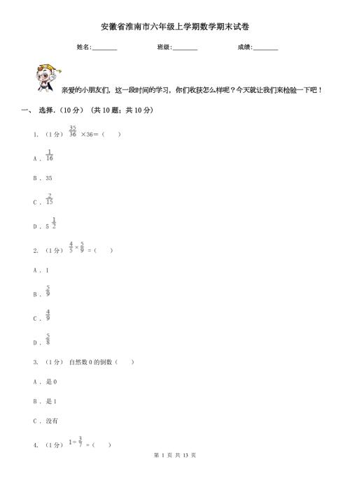 安徽省淮南市六年级上学期数学期末试卷.doc