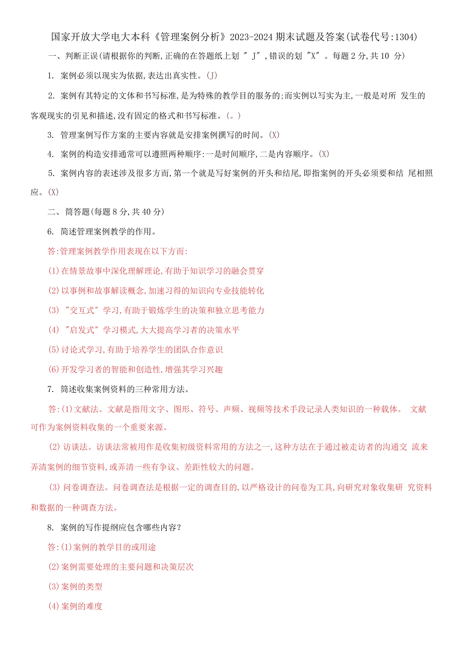 国家开放大学电大本科管理案例分析20232024期末试题及答案试卷编号1304.docx_第1页