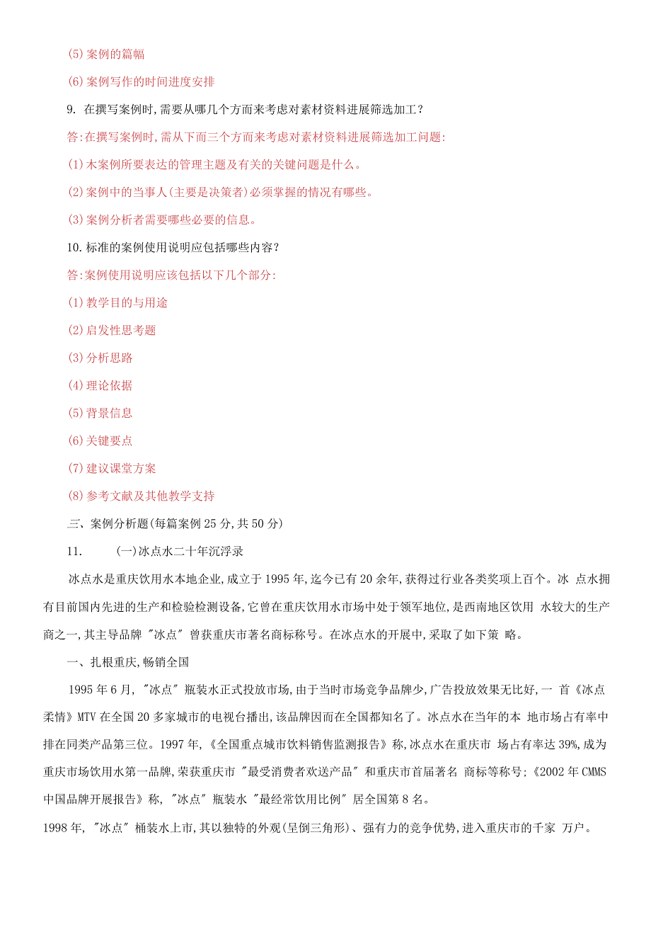 国家开放大学电大本科管理案例分析20232024期末试题及答案试卷编号1304.docx_第2页