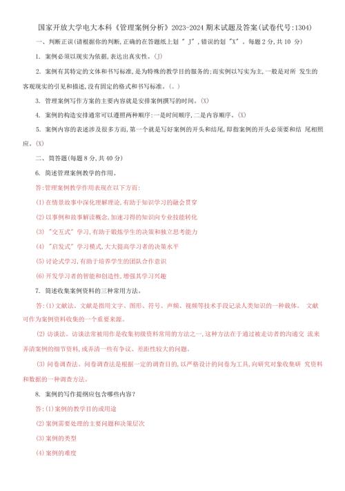 国家开放大学电大本科管理案例分析20232024期末试题及答案试卷编号1304.docx