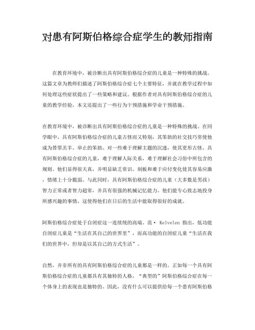 对患有阿斯伯格综合症学生的教师指南.doc