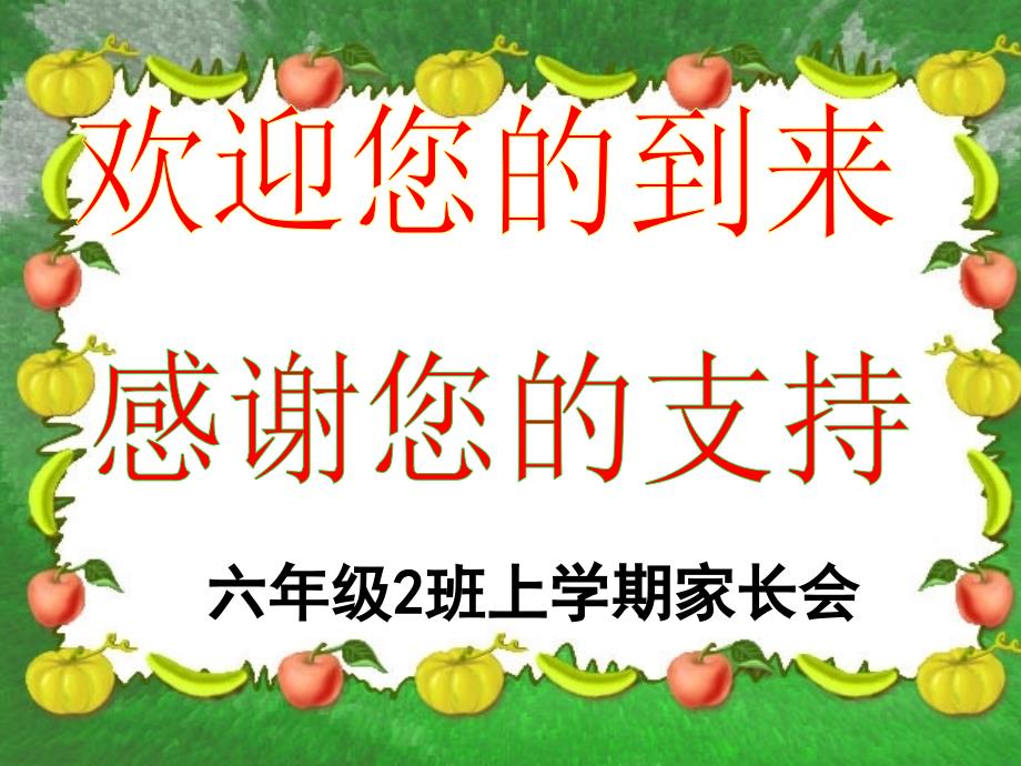 六年级上学期家长会.ppt_第1页
