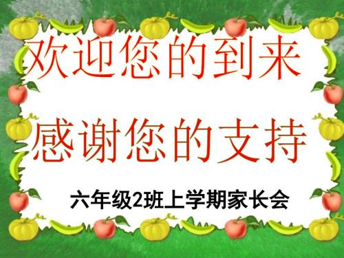 六年级上学期家长会.ppt