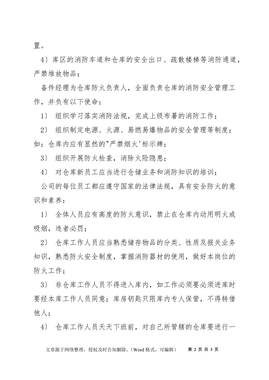备件仓库安全防火管理规则.docx_第2页