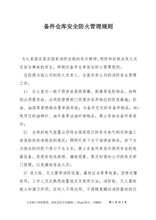备件仓库安全防火管理规则.docx