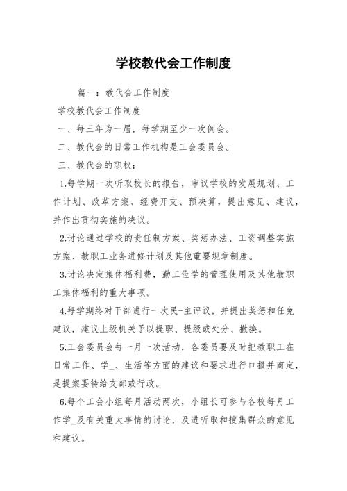 学校教代会工作制度.docx