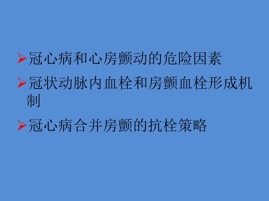 冠心病合并房颤的抗栓治疗.ppt_第2页