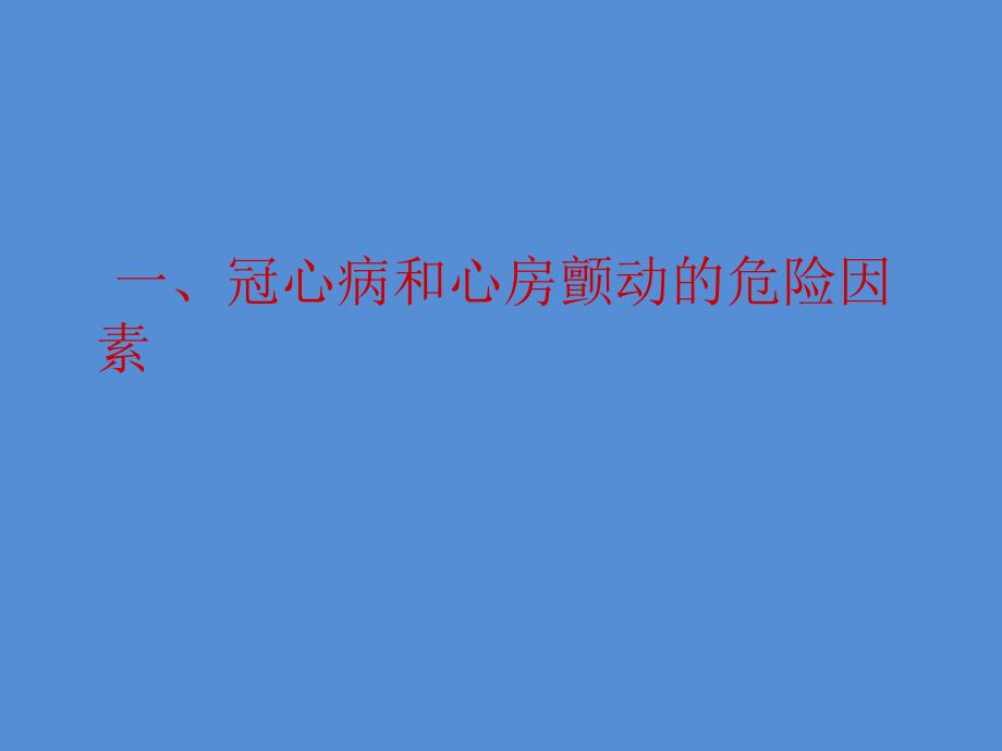 冠心病合并房颤的抗栓治疗.ppt_第3页
