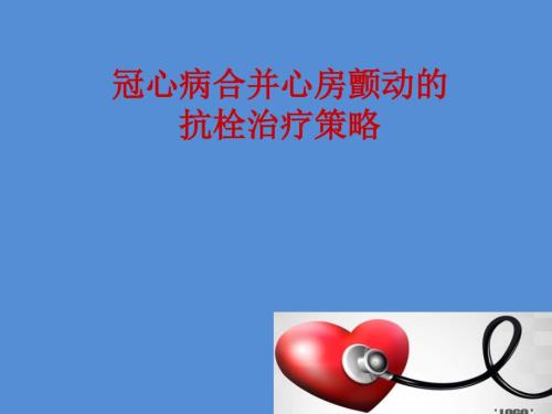 冠心病合并房颤的抗栓治疗.ppt