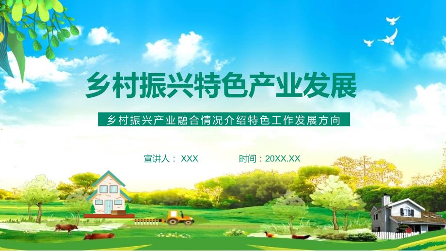 乡村振兴产业融合情况介绍特色工作发展方向动态专用PPT教学课件.pptx_第1页