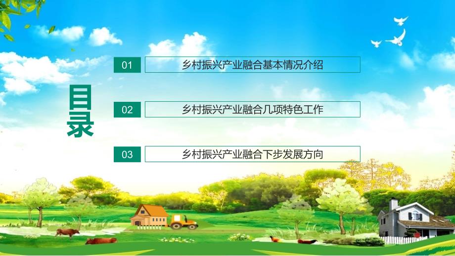 乡村振兴产业融合情况介绍特色工作发展方向动态专用PPT教学课件.pptx_第2页