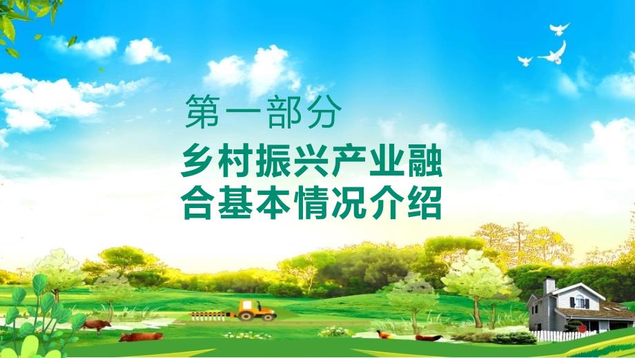 乡村振兴产业融合情况介绍特色工作发展方向动态专用PPT教学课件.pptx_第3页
