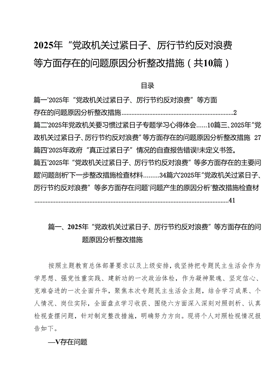 2025年“党政机关过紧日子、厉行节约反对浪费”等方面存在的问题原因分析整改措施范文10篇（精选版）.docx_第1页