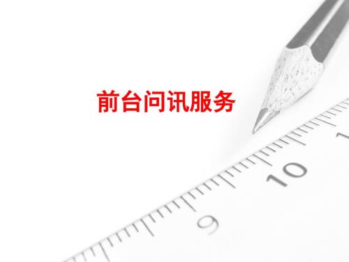 前台问讯服务PPT课件.ppt