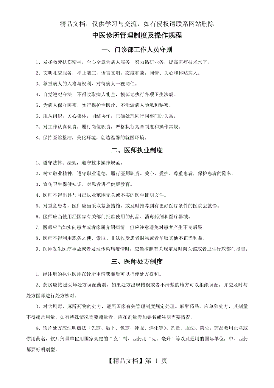中医诊所管理制度1.doc_第1页