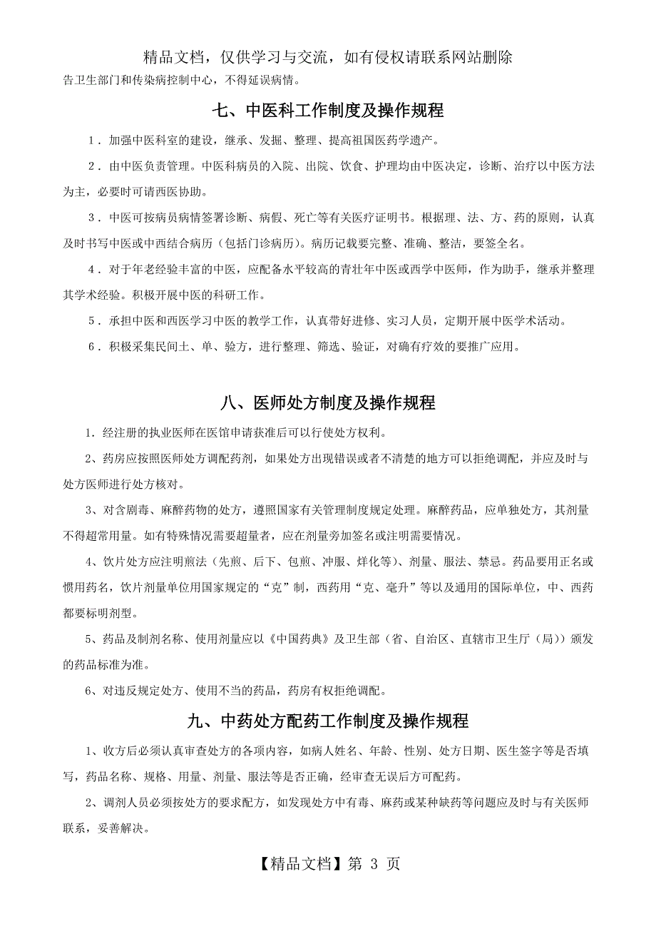 中医诊所管理制度1.doc_第3页