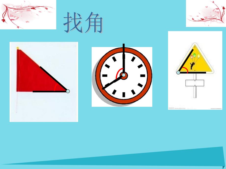 二年级数学上册角与直角课件沪教版.ppt_第2页
