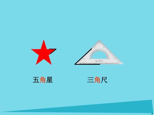 二年级数学上册角与直角课件沪教版.ppt